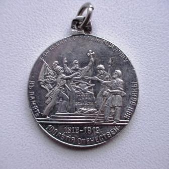 Медаль(серебро).1912 год